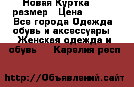 Новая Куртка 46-50размер › Цена ­ 2 500 - Все города Одежда, обувь и аксессуары » Женская одежда и обувь   . Карелия респ.